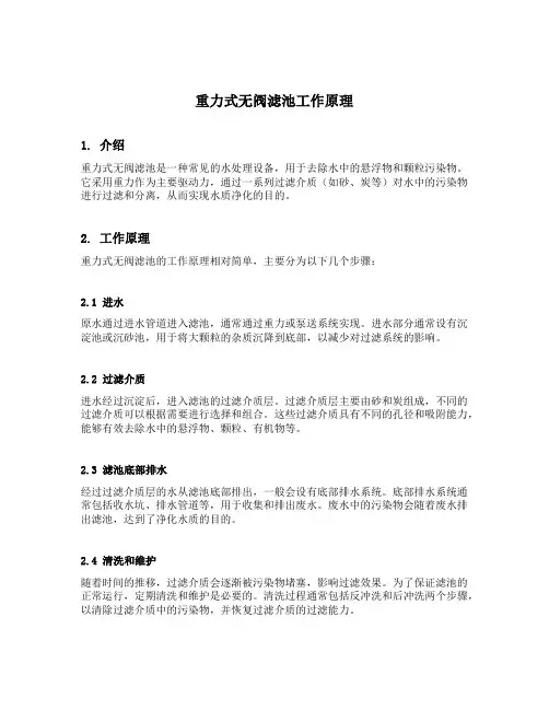 重力式无阀滤池工作原理