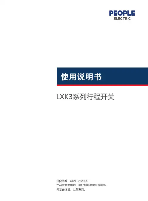 安科龙LXK3系列行程开关使用说明书