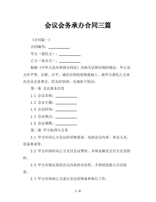 会议会务承办合同三篇