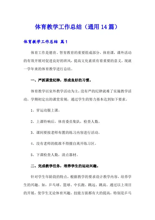 体育教学工作总结(通用14篇)