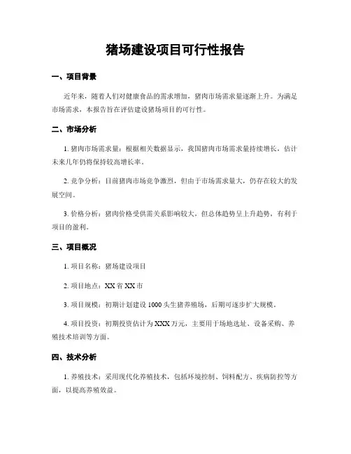 猪场建设项目可行性报告
