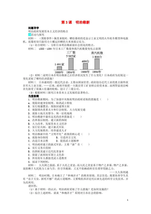 高中历史 第八单元 日本明治维新 第3课 明治维新学案 新人教版选修1