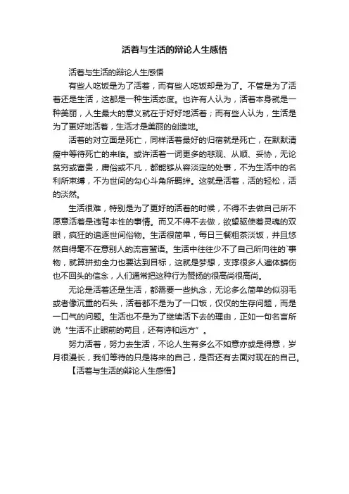 活着与生活的辩论人生感悟