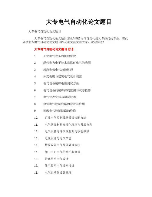 大专电气自动化论文题目