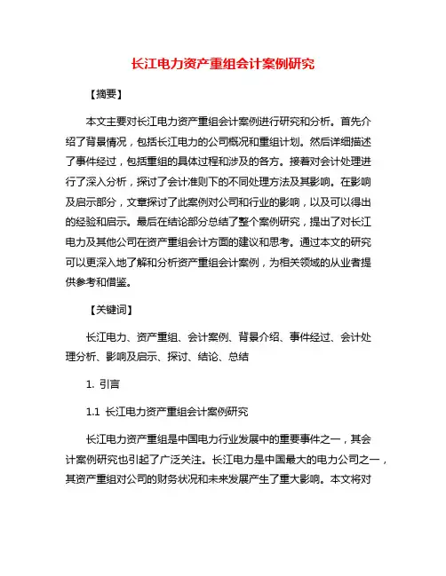 长江电力资产重组会计案例研究