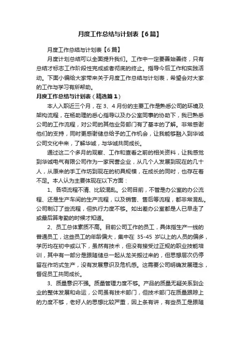 月度工作总结与计划表【6篇】