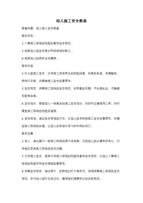 幼儿施工安全教案