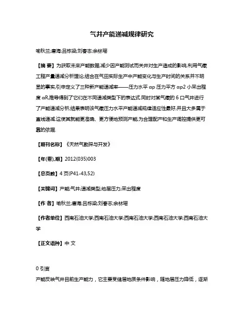 气井产能递减规律研究