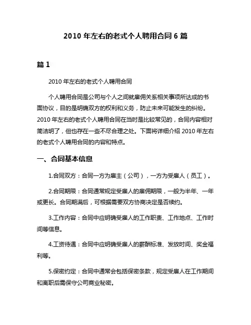 2010年左右的老式个人聘用合同6篇