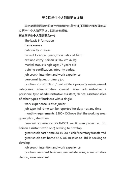 英文医学生个人简历范文3篇