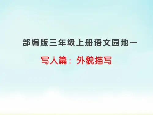 部编版三年级上册语文人物篇习作课《外貌描写》(课件)