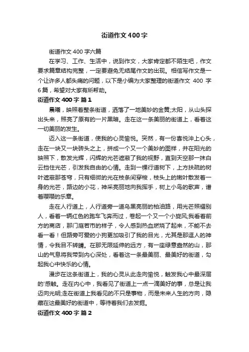 街道作文400字六篇