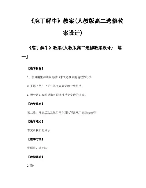 《庖丁解牛》教案人教版高二选修教案设计