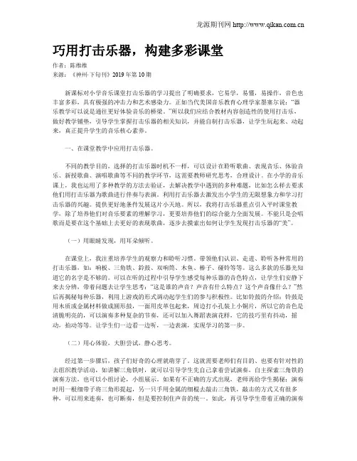 巧用打击乐器,构建多彩课堂