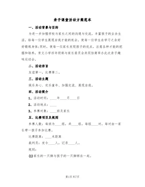 亲子课堂活动方案范本（三篇）