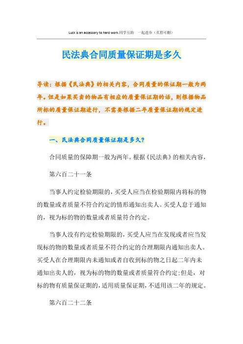 民法典合同质量保证期是多久