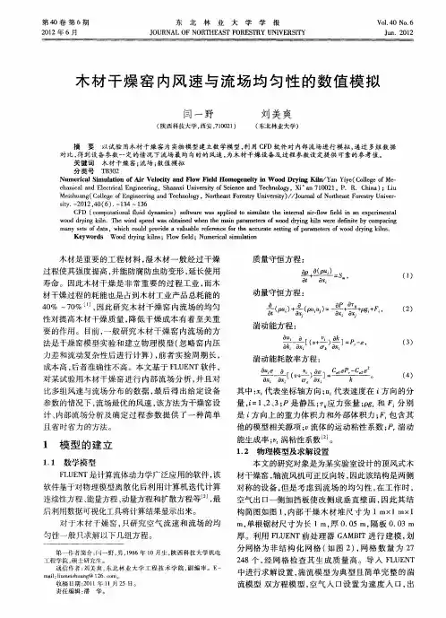 木材干燥窑内风速与流场均匀性的数值模拟