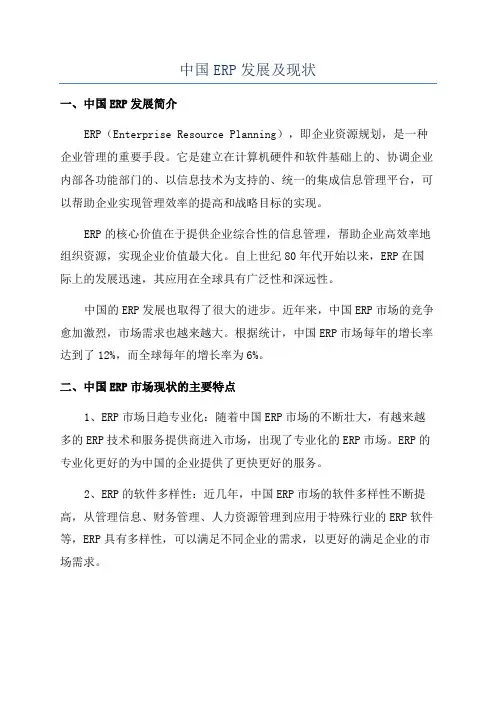 中国ERP发展及现状