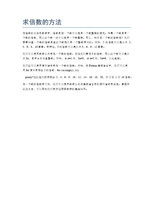 求倍数的方法