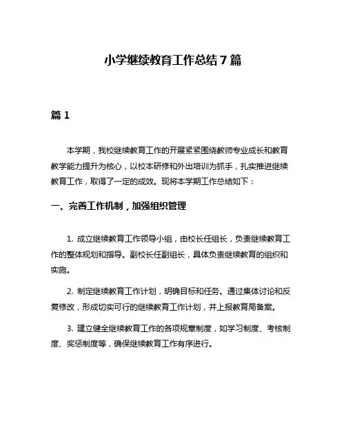 小学继续教育工作总结7篇