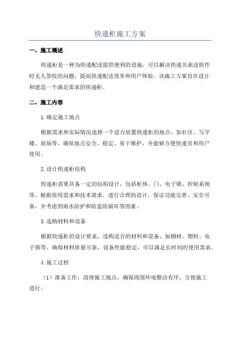 快递柜施工方案