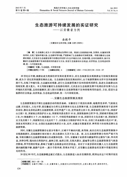 生态旅游可持续发展的实证研究——以安徽省为例