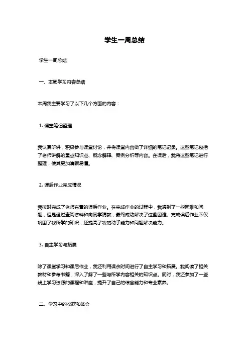 学生一周总结