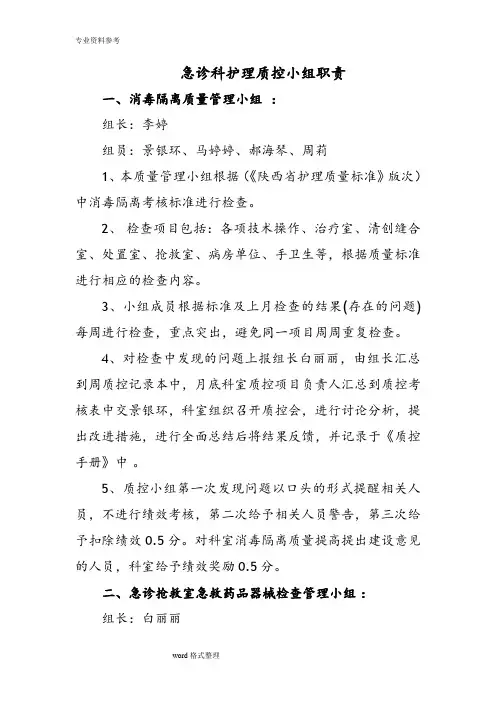 急诊科.护理质控小组职责