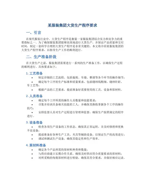 某服装集团大货生产程序要求