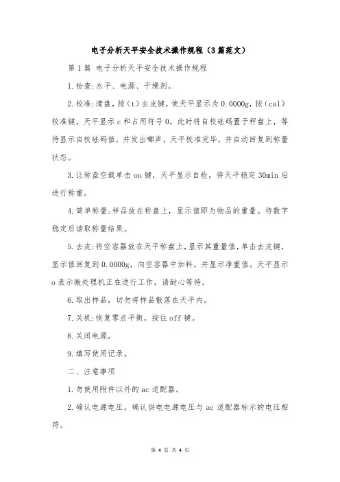 电子分析天平安全技术操作规程(3篇范文)