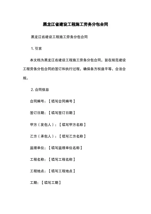 黑龙江省建设工程施工劳务分包合同