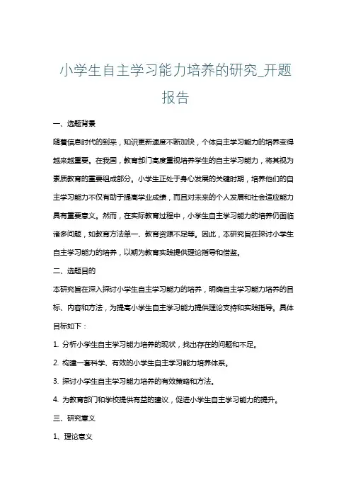 小学生自主学习能力培养的研究_开题报告