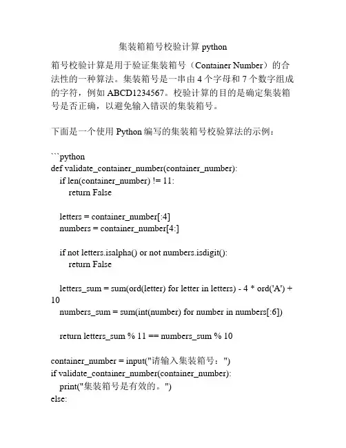 集装箱箱号校验计算 python