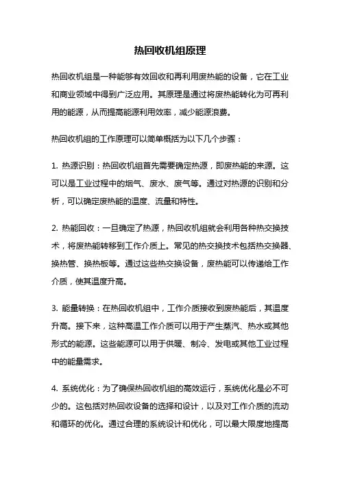 热回收机组原理