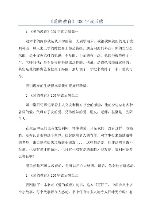 《爱的教育》200字读后感