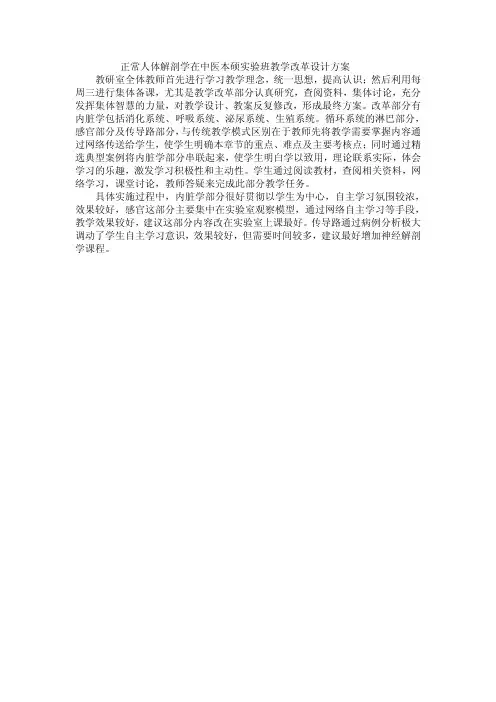 正常人体解剖学在中医本硕试验班教学改革设计方案