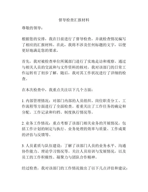 督导检查汇报材料