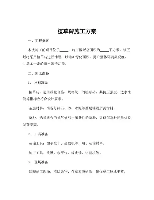 植草砖施工方案