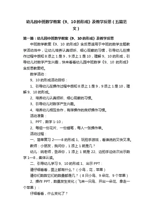 幼儿园中班数学教案《9、10的形成》及教学反思（五篇范文）
