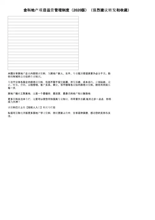 金科地产项目运营管理制度（2020版）（强烈建议转发和收藏）