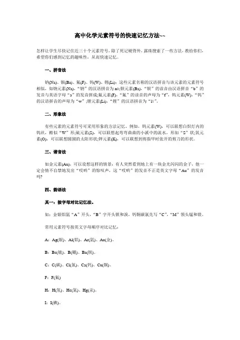 高中化学元素符号的快速记忆方法分享