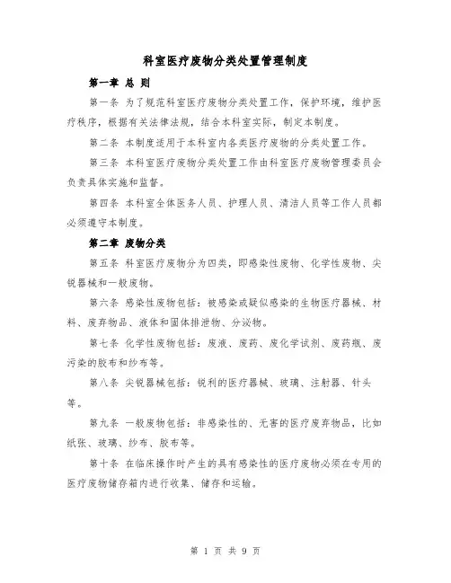 科室医疗废物分类处置管理制度(4篇)
