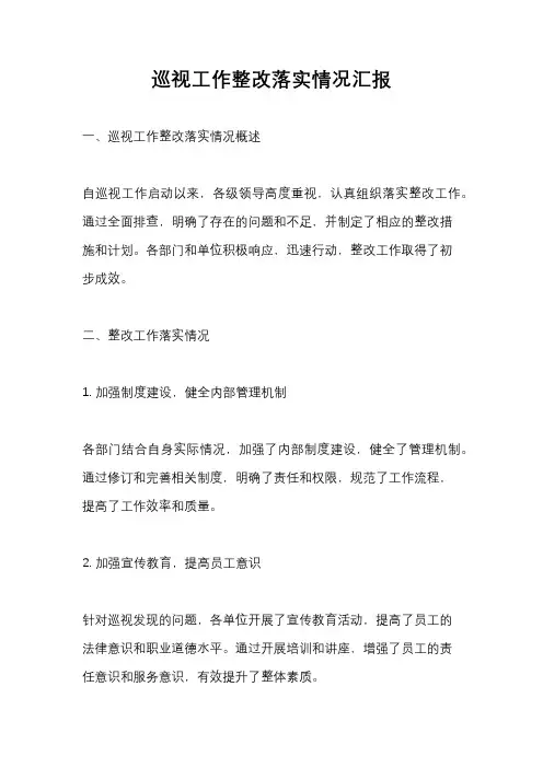 巡视工作整改落实情况汇报