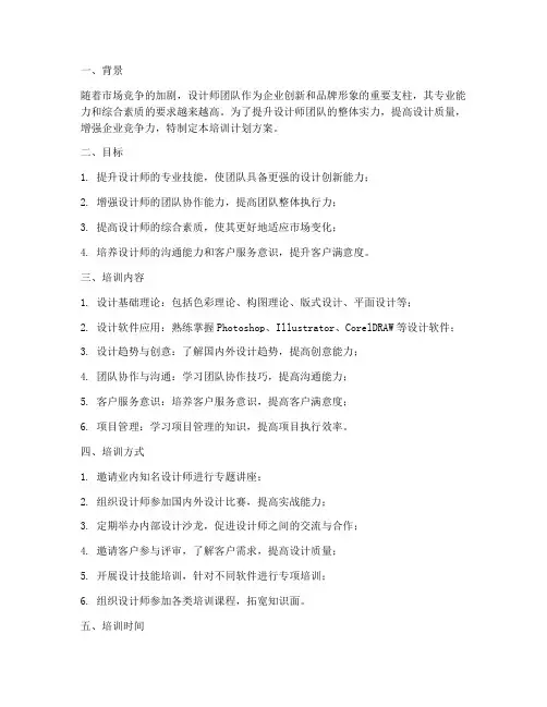 设计师团队培训计划方案