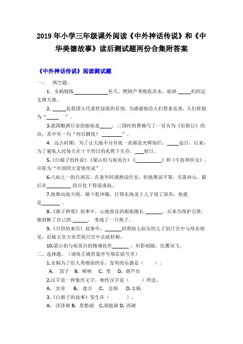 2019年小学三年级课外阅读《中外神话传说》和《中华美德故事》读后测试题两份合集附答案