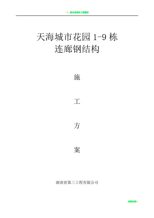 钢结构连廊施工组织设计