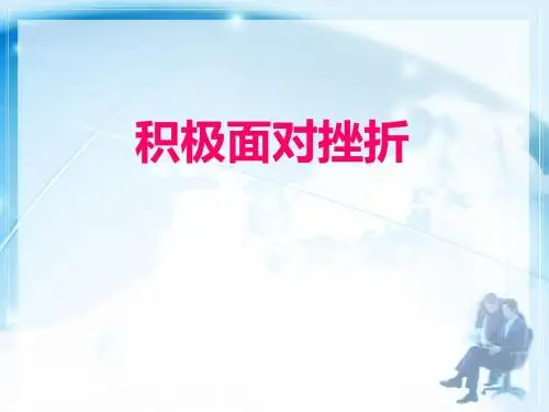 最新小学心理健康教育《积极面对挫折》优质教学课件