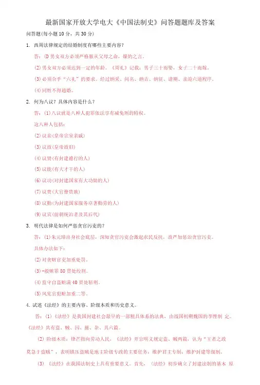 国家开放大学电大《中国法制史》问答题题库及答案