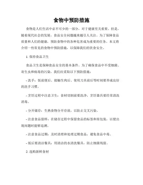 食物中预防措施
