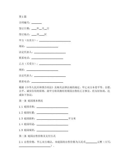 果园出售合同协议书范本(3篇)